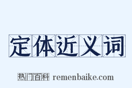 定体近义词是什么意思的图片